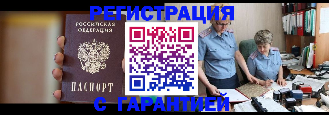 прописка для работы в Можайске